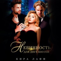 . Невинность для двух боссов