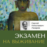 . Экзамен на выживание