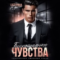 Екатерина Юдина. Беспощадные чувства