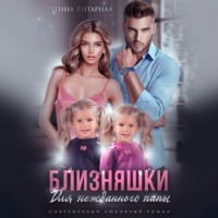 Регина Янтарная. Близняшки для нежданного папы