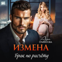 Ада Гранатова. Измена. Брак по расчету
