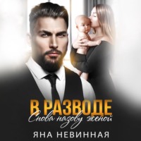 . В разводе. Снова назову женой