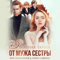 . Двойная тайна от мужа сестры