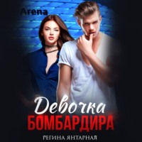 . Девочка бомбардира