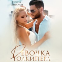 Регина Янтарная. Девочка голкипера