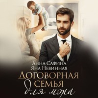 . Договорная семья для мэра