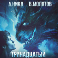 . Тринадцатый. Том III