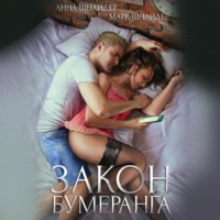 . Закон бумеранга