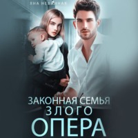 Яна Невинная. Законная семья злого опера