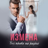 Регина Янтарная. Измена. Без права на развод