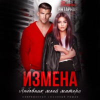 . Измена. Любовник моей матери