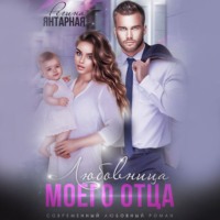 Регина Янтарная. Измена. Любовница моего отца