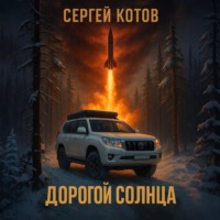 . Дорогой Солнца