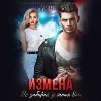 Регина Янтарная. Измена. Не забирай у меня дочь!