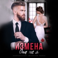 Регина Янтарная. Измена. Она не я