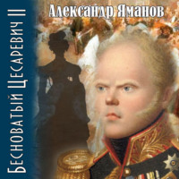 Александр Яманов. Бесноватый цесаревич 2