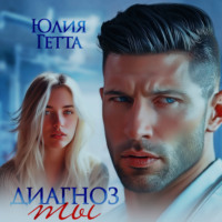 . Диагноз ты