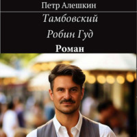 . Тамбовский Робин Гуд