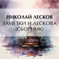 Николай Лесков. Заметки Н. Лескова (сборник)