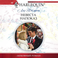 . Невеста напоказ