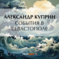 . События в Севастополе