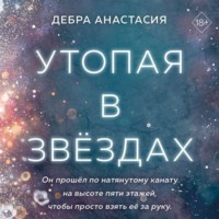 . Утопая в звёздах