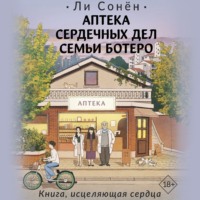 . Аптека сердечных дел семьи Ботеро