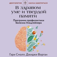 . В здравом уме и твердой памяти. Программа профилактики болезни Альцгеймера