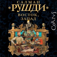 . Восток, Запад