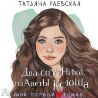 . Два спутника планеты Ксюша