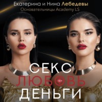 . Секс. Любовь. Деньги