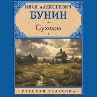 Иван Бунин. Суходол