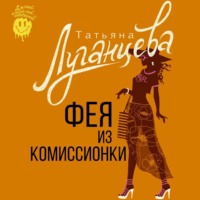 . Фея из комиссионки