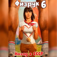 Рафаэль Дамиров. Физрук 6: Назад в СССР