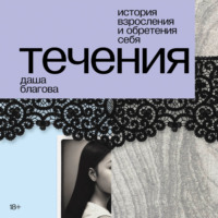 . Течения