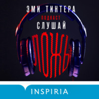 . Подкаст «Слушай ложь»