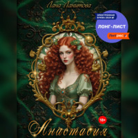 Лана Ланитова. Анастасия
