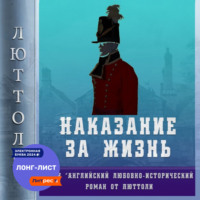 . Наказание за жизнь