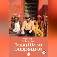 . Лорд Шива разрешил