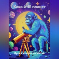 . Коко и 10 планет