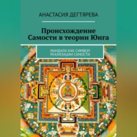 . Происхождение Самости в теории Юнга