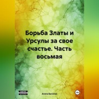 Агата Богатая. Борьба Златы и Урсулы за свое счастье. Часть восьмая