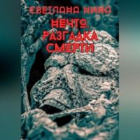 . Нечто. Разгадка смерти
