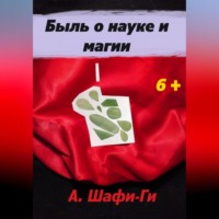 . Быль о науке и магии