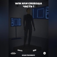 . WIN или свобода. Часть 1