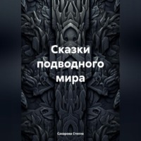 Сахарова Стелла. Сказки подводного мира