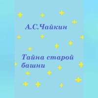 . Тайна старой башни