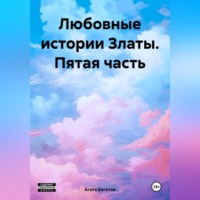 Агата Богатая. Любовные истории Златы. Пятая часть