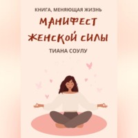 . Манифест женской силы