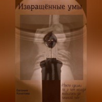 . Извращённые умы